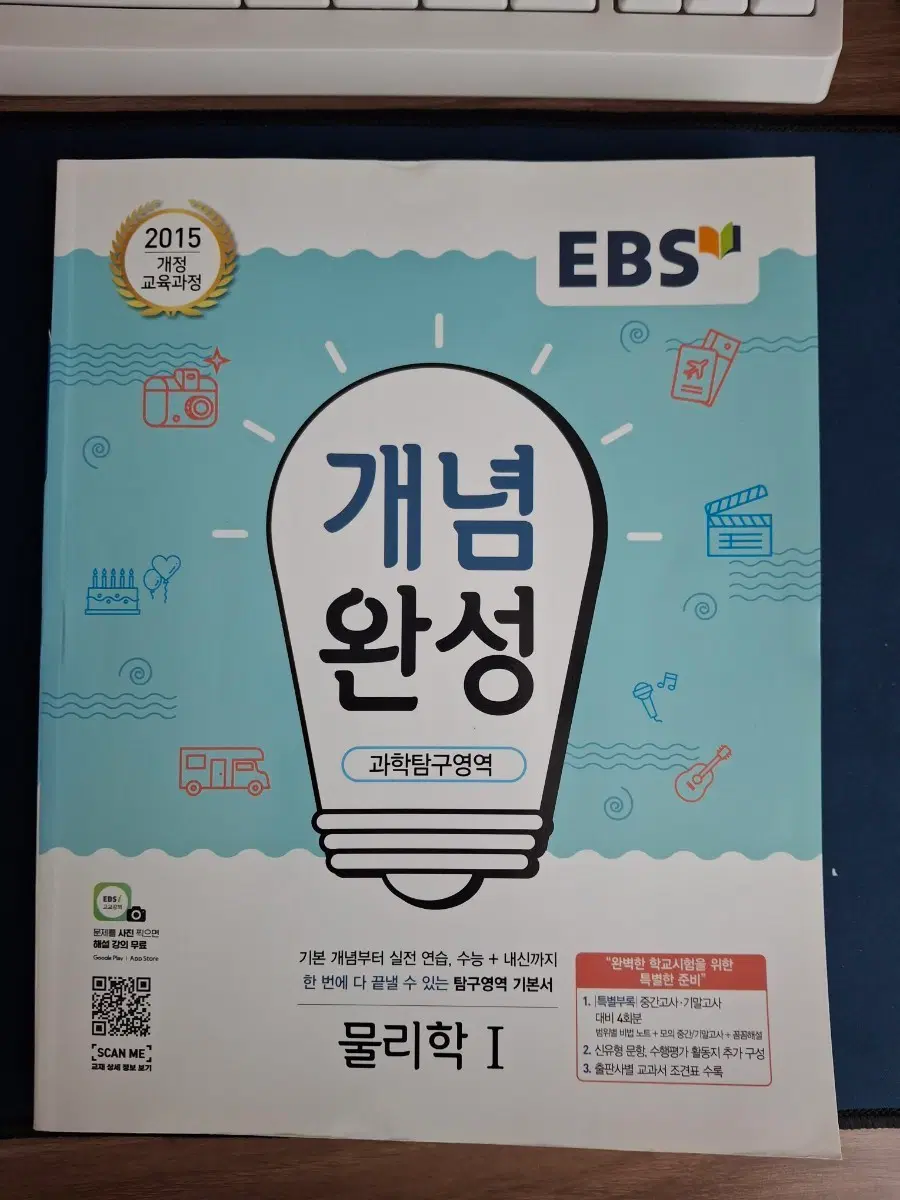 EBS 개념완성 과학탐구영역 물리학 I 새상품