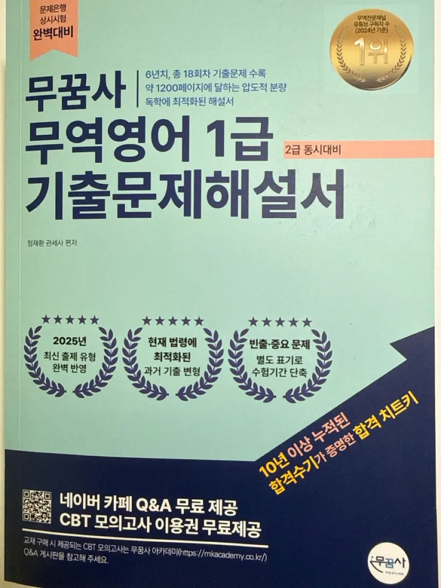 무꿈사 무역영어 1급 기출문제해설서