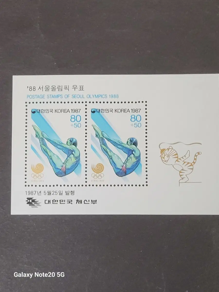 1987년 서울올림픽기념 우표 '수영'
