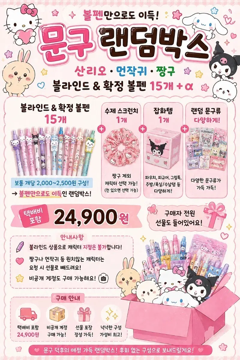 산리오 먼작귀 짱구 문구박스