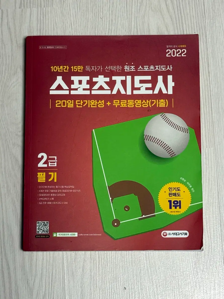 스포츠지도사 2급 필기 2022년 개정판