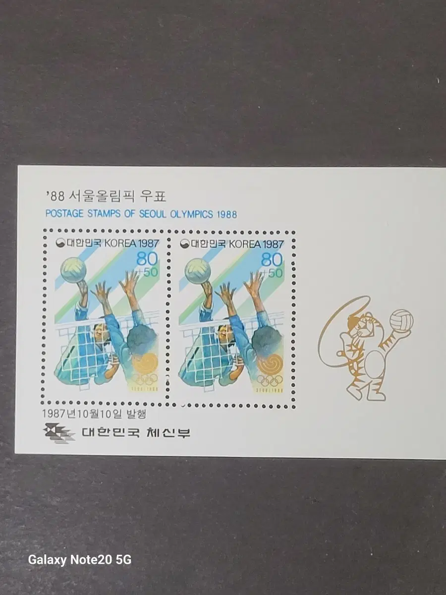 1987년 서울올림픽기념 우표 '배구'