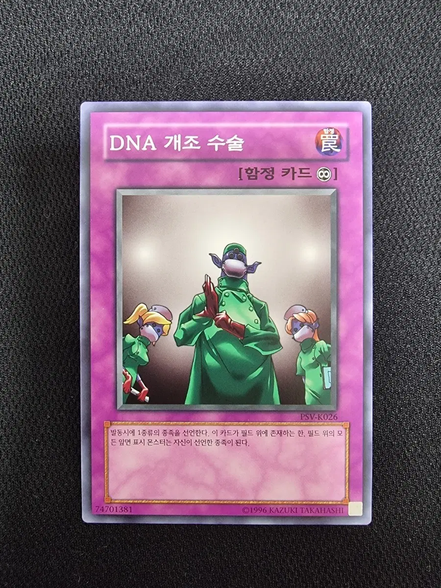 유희왕 카드 DNA 개조 수술 PSV-K026 노말