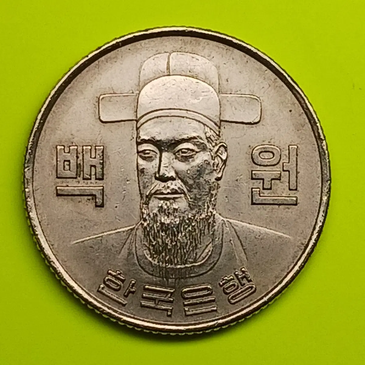 한국은행 1970년 초년도 100원 백동화