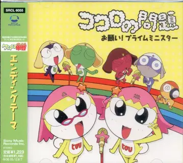 소니 뮤직 애니메이션 CD 투투 코코로의 문제/개구리 중사 케로로