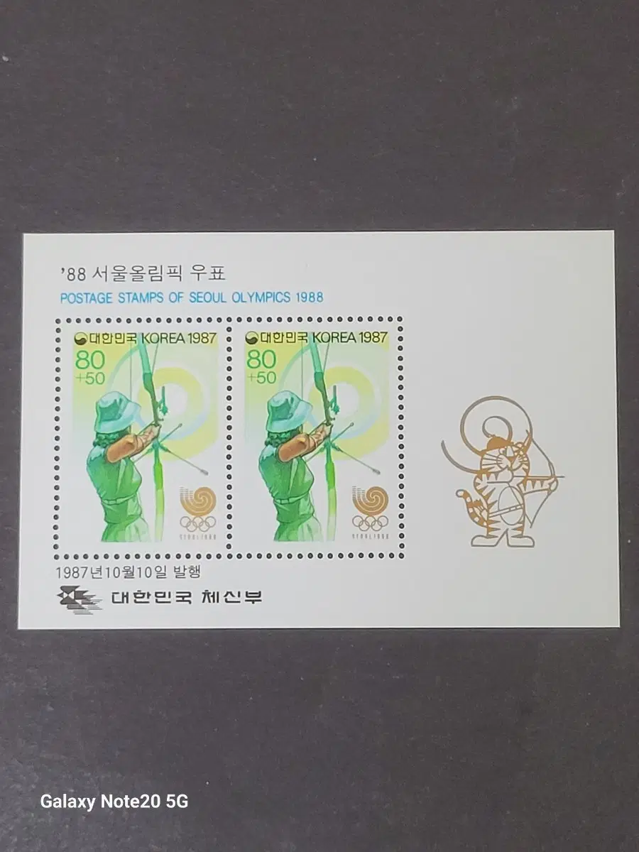 1987년 서울올림픽기념 우표 '양궁'