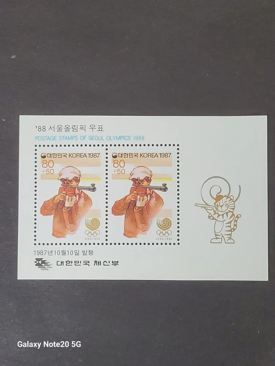 1987년 서울올림픽기념 우표 '사격'