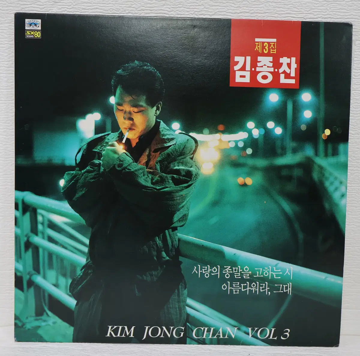 [NO.6351] 김종찬 제3집 (사랑의 종말을 고하는 시/아름다워라 그대) LP
