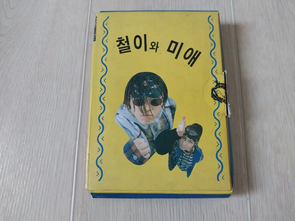 철이와 미애 개봉 카세트 테이프