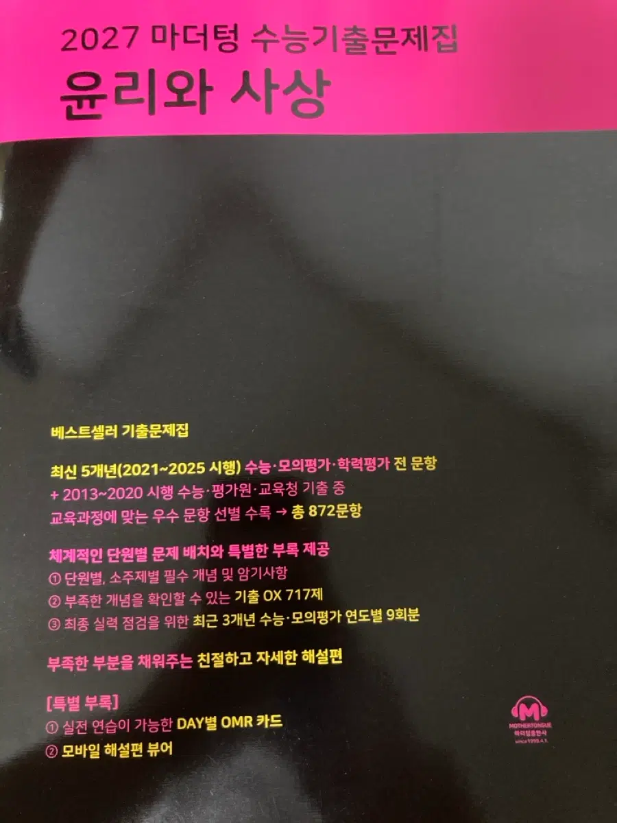 완전 새 책)2027 수능 기출 문제집 윤리와 사상