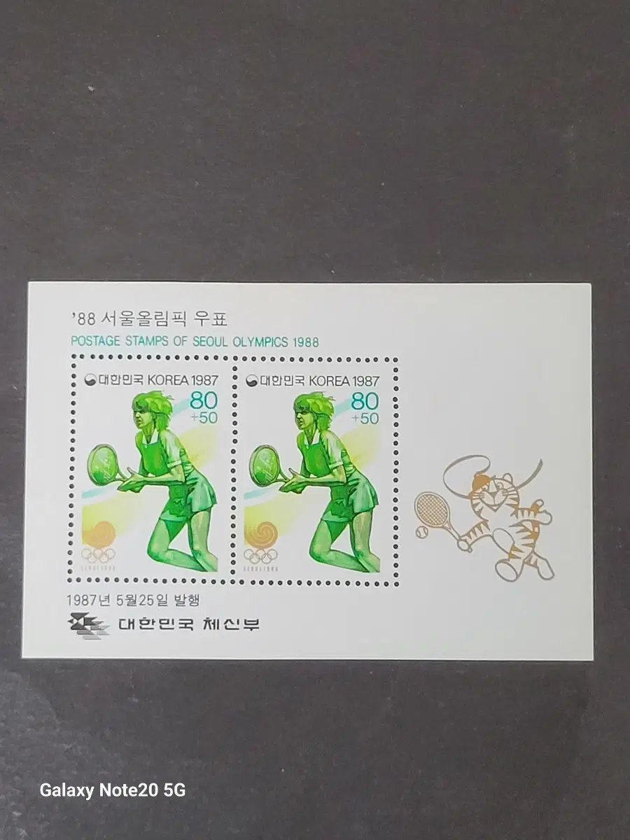 1987년 서울올림픽기념 우표 '테니스'