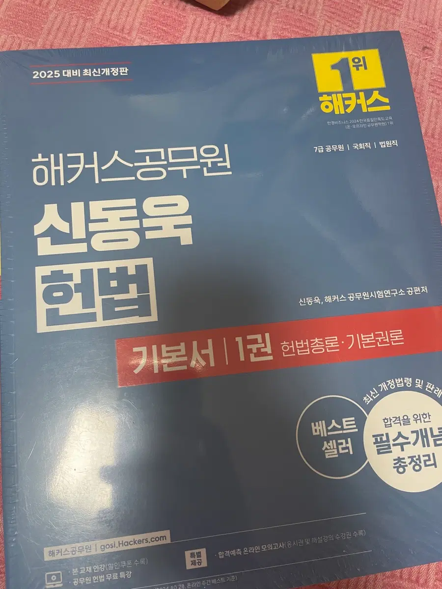 해커스 공무원 2025 헌법 기본서 세트