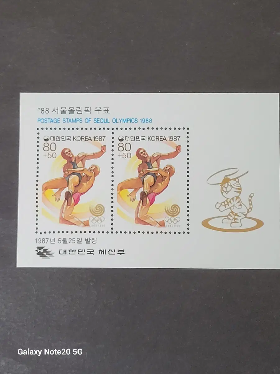 1987년 서울올림픽기념 우표 '레슬링'