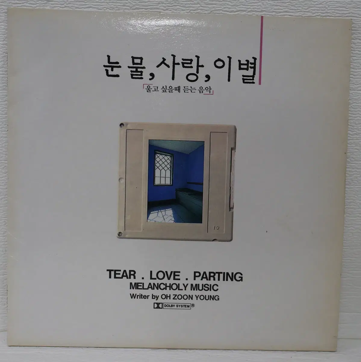 [NO.6341] 눈물,사랑,이별(울고 싶을때 듣는 음악)(오준영 작품) LP음반