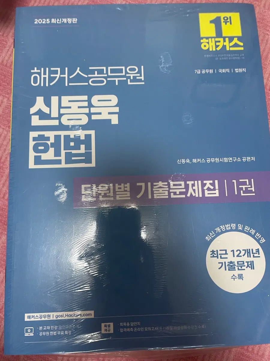 해커스 공무원 2025 신동욱 헌법 단원별 기출문제집