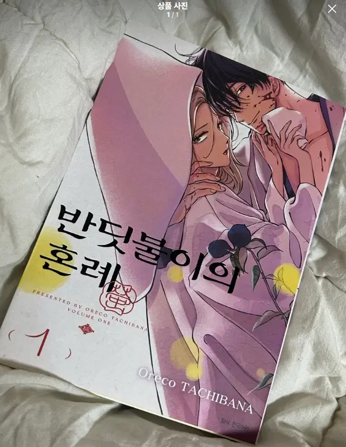반딧불이의 혼례 1권
