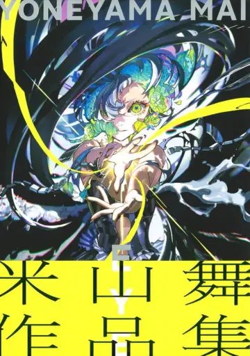 파이 인터내셔널 요네야마 마이 요네야마 마이 작품집 EYE YONEYAMA MAI (오비 포함)