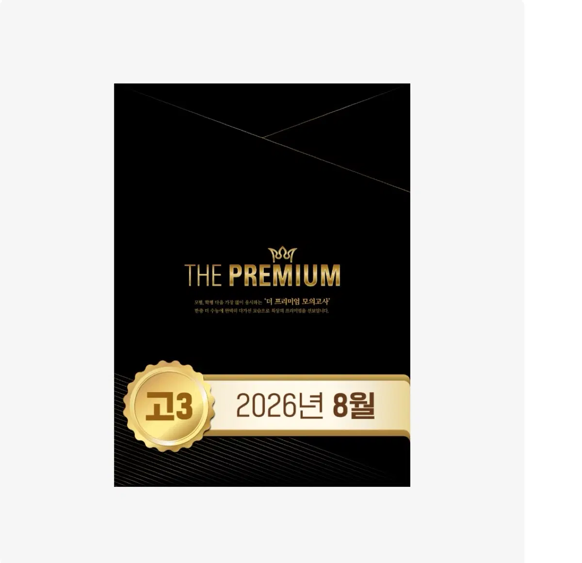 2027 8덮 과탐 구매