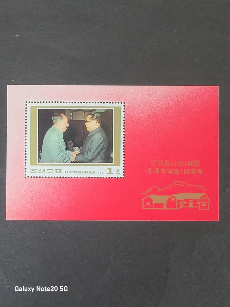 (조선우표)1993년 모택동탄생100주년기념 우표