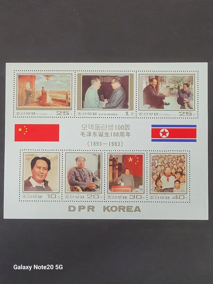 (조선우표)1993년 모택동탄생100주년기념 우표