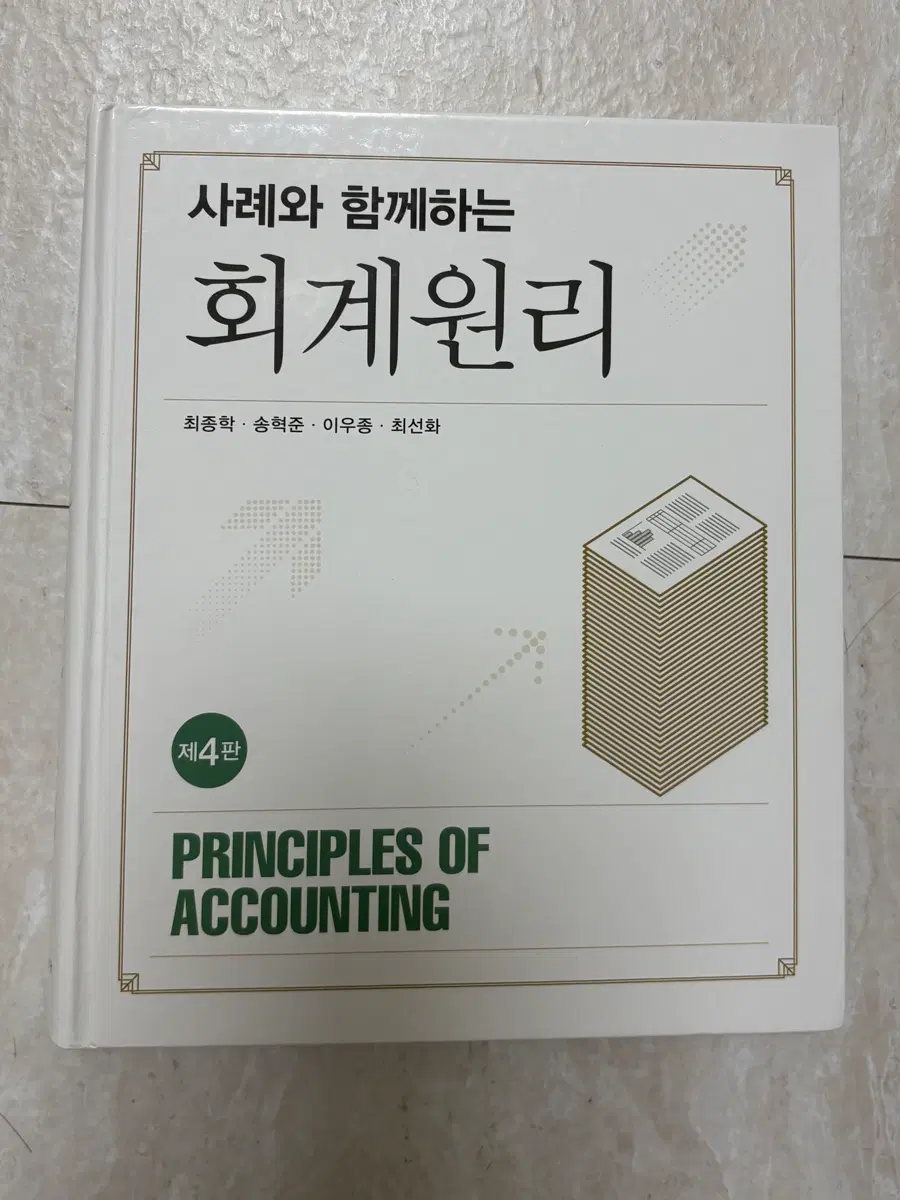 사례와 함께하는 회계원리 4판