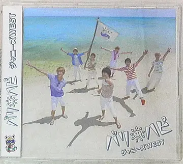 쟈니즈 WEST 일반ver 발리 하피