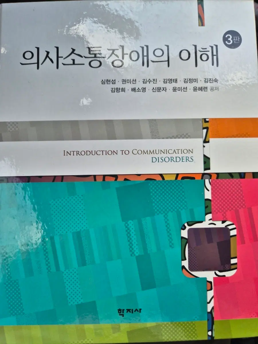 의사소통장애의 이해 3판