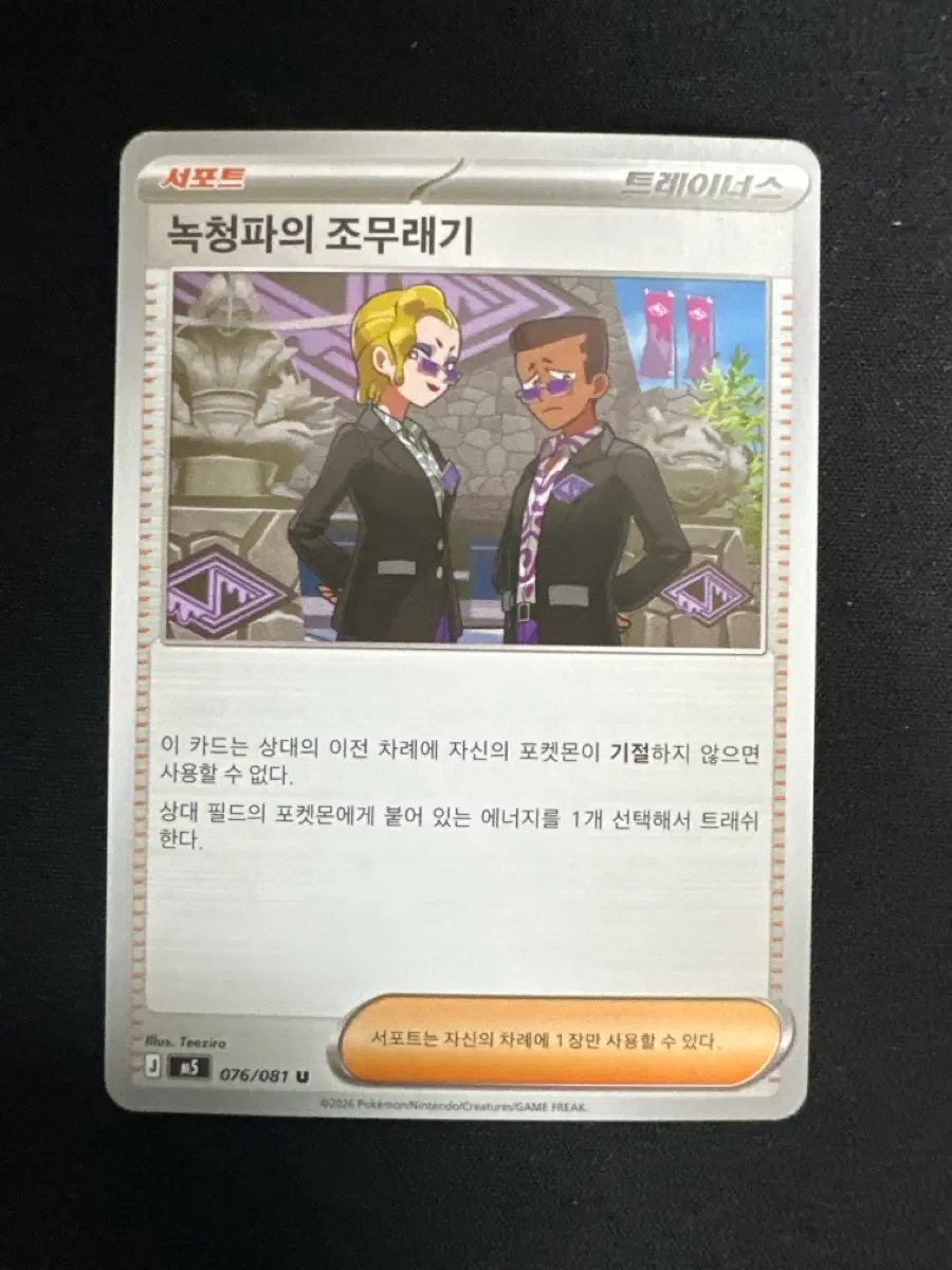 포켓몬 카드 녹청파의 조무래기 트레이너스 덱소스