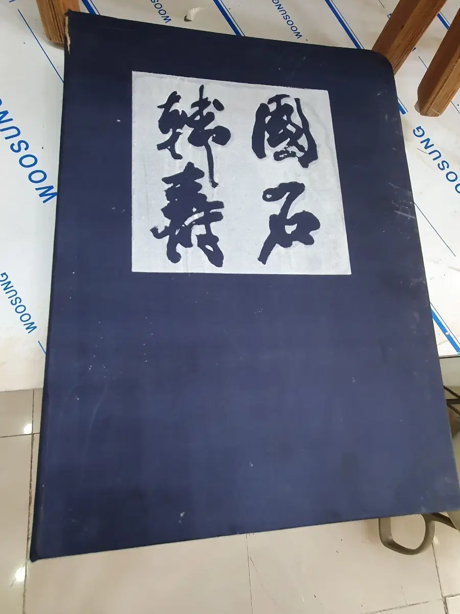 한국의 수석 명석 도서