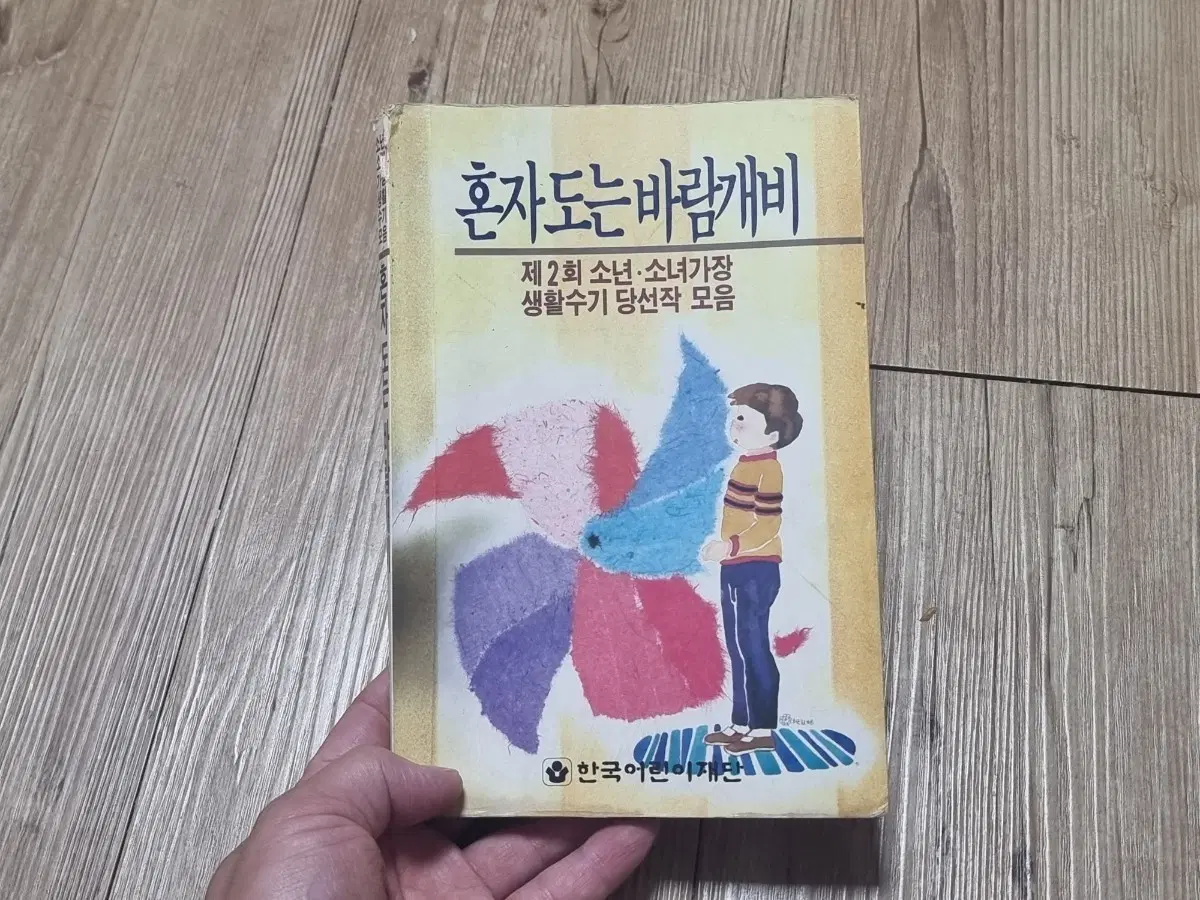 1988년 (초판본) 혼자 도는 바람개비 수기집