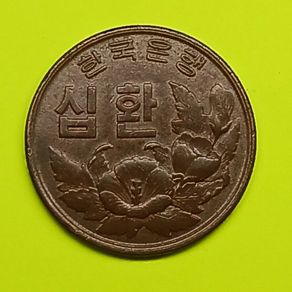 한국은행 4292년(1959년) 특년도 10환 - Grading 용