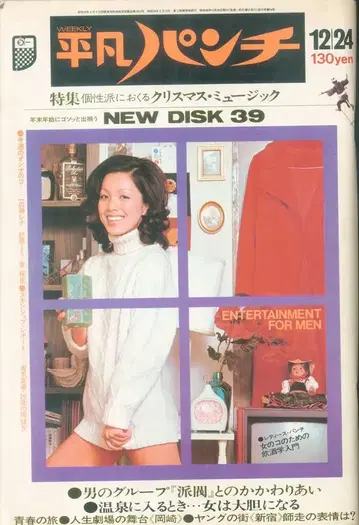 헤이본 출판 헤이본 펀치 1973년 12월 24일 490
