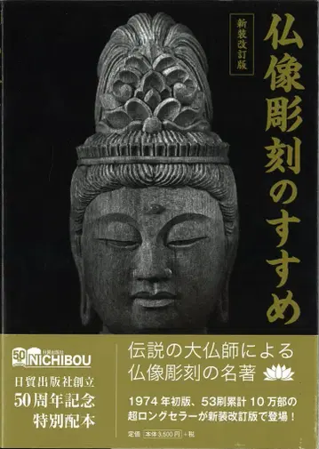 마츠히사 토린 불상 조각의 권유 신장개정판