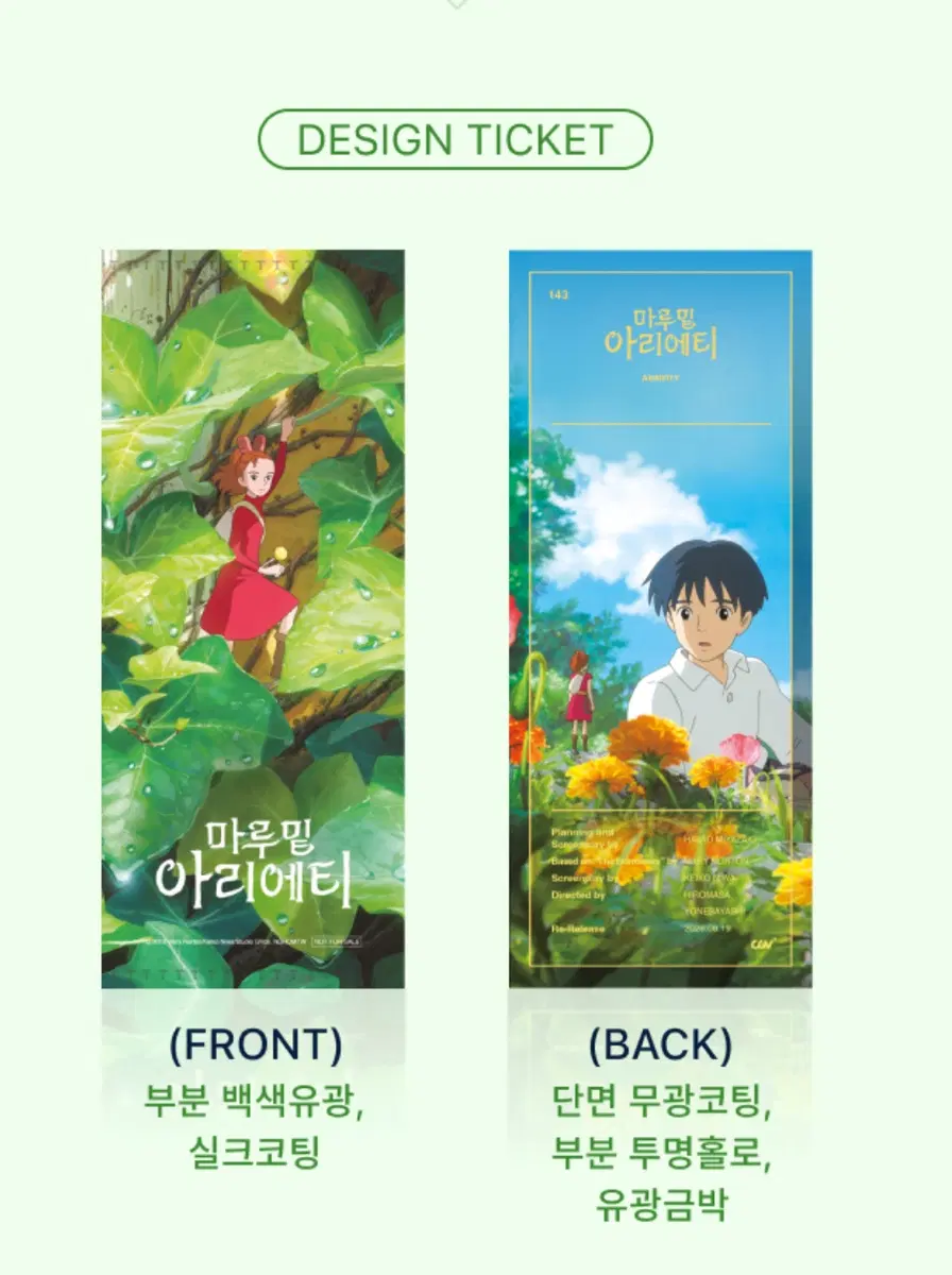 마루 밑 아리에티 TTT CGV 특전