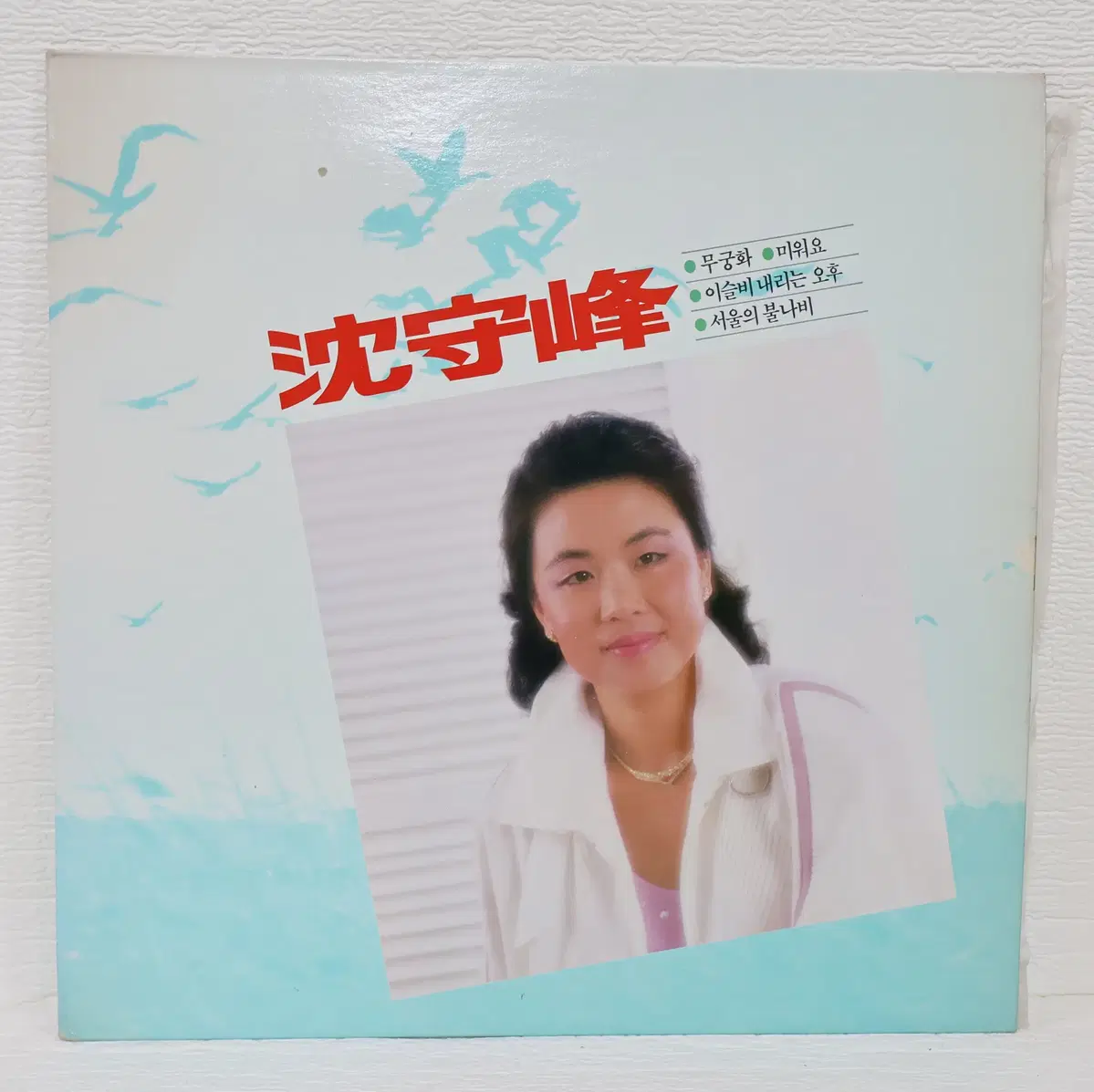 [NO.6358] 심수봉 (무궁화/미워요/이슬비내리는오후/서울의불나비) LP음반