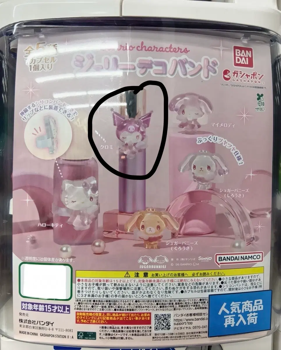 산리오 젤리 데코밴드 가챠 쿠로미