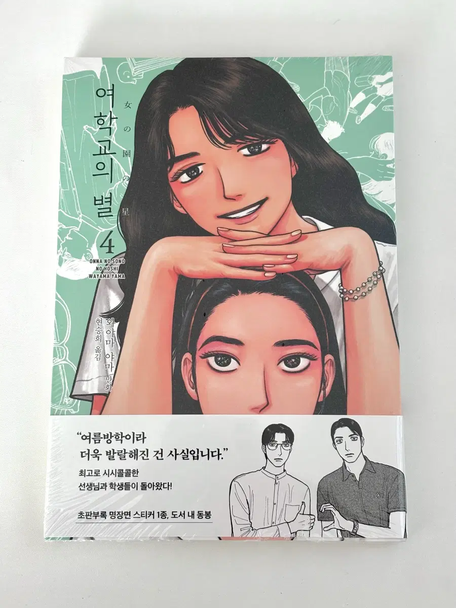 여학교의 별 4권