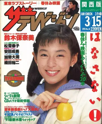 더 텔레비전 1991년 3월 15일호 간사이판