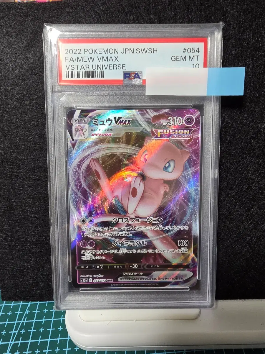 2022 포켓몬카드 뮤 VMAX 054/172 PSA 10