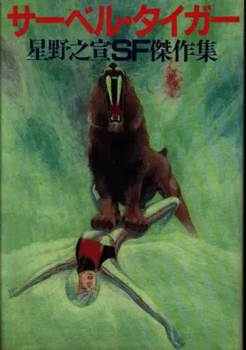 후타바샤 액션 코믹스 호시노 유키노부 사벨 타이거 호시노 유키노부 SF 걸작집