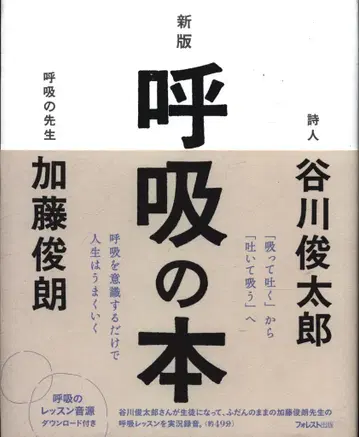 오비 포함 포레스트 출판 카토 토시로/타니가와 슌타로 신판 호흡 도서
