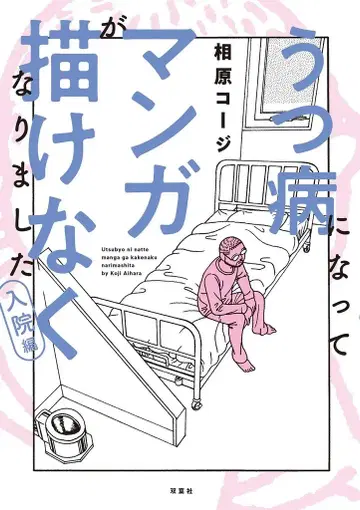 후타바샤 액션 코믹스 아이하라 코지 우울증에 걸려 만화를 그릴 수 없게 되었습니다 입원편