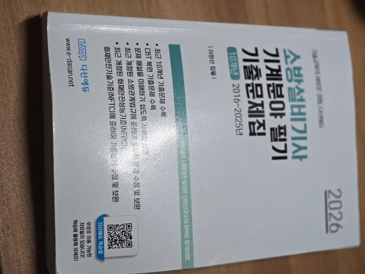 다산 2026 소방설비기사 기계분야 - 기출 문제집