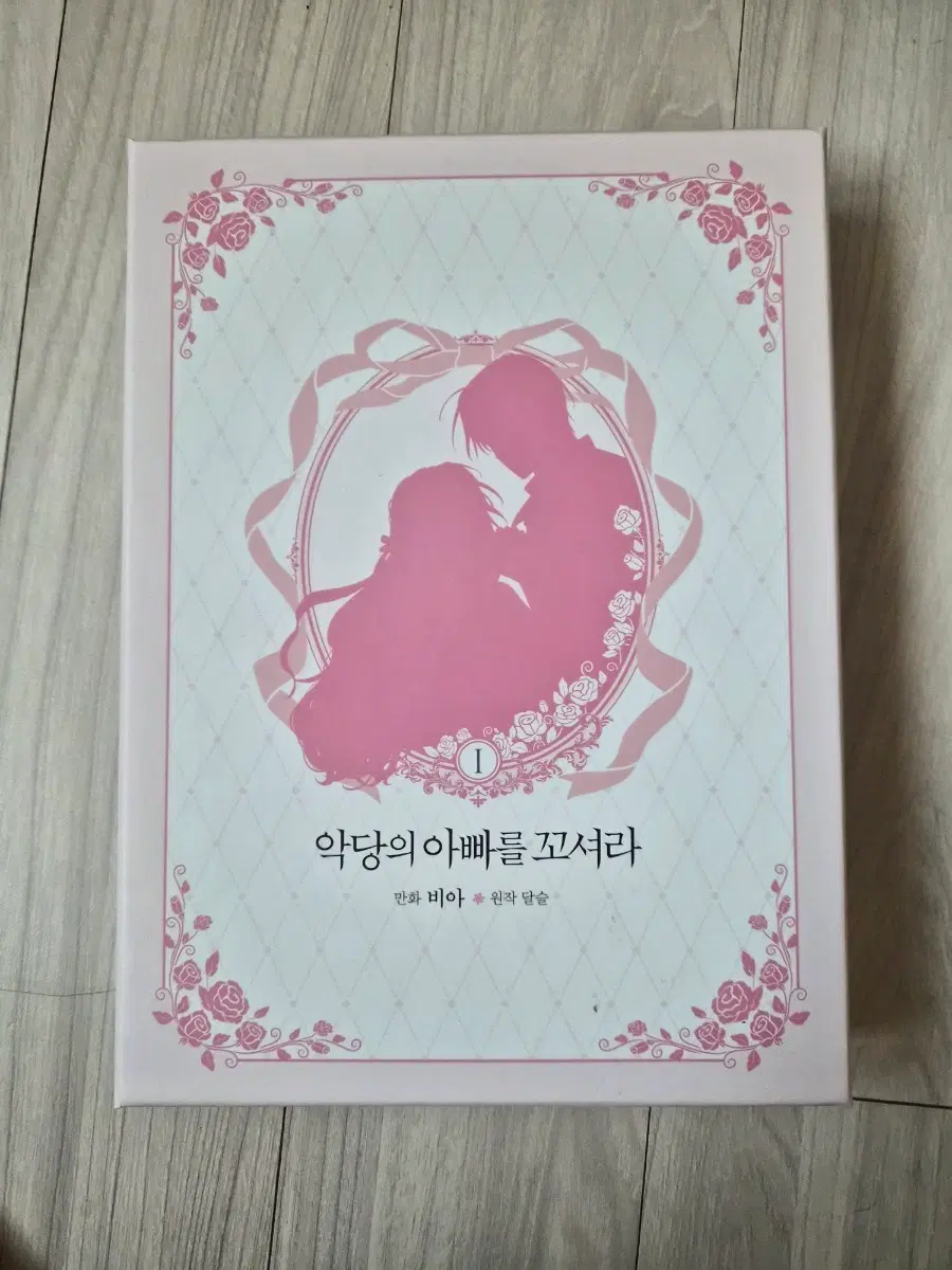 악당의 아빠를 꼬셔라 1권 한정판