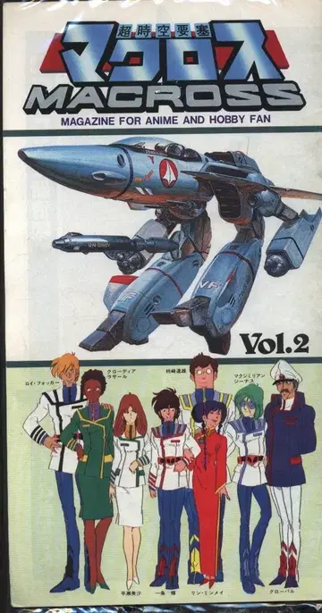 이마이 과학/아리 제작소 MAGAZINE FOR ANIME AND HOBBY FAN 마크로스 정보 vol.2 / 초시공 정보 2