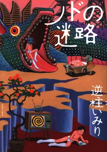 아오바야시 코우게이샤 사카바시이밀리 목의 미로