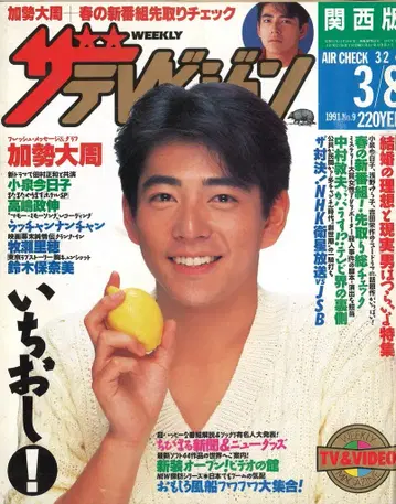더 텔레비전 1991년 3월 8일호 간사이판