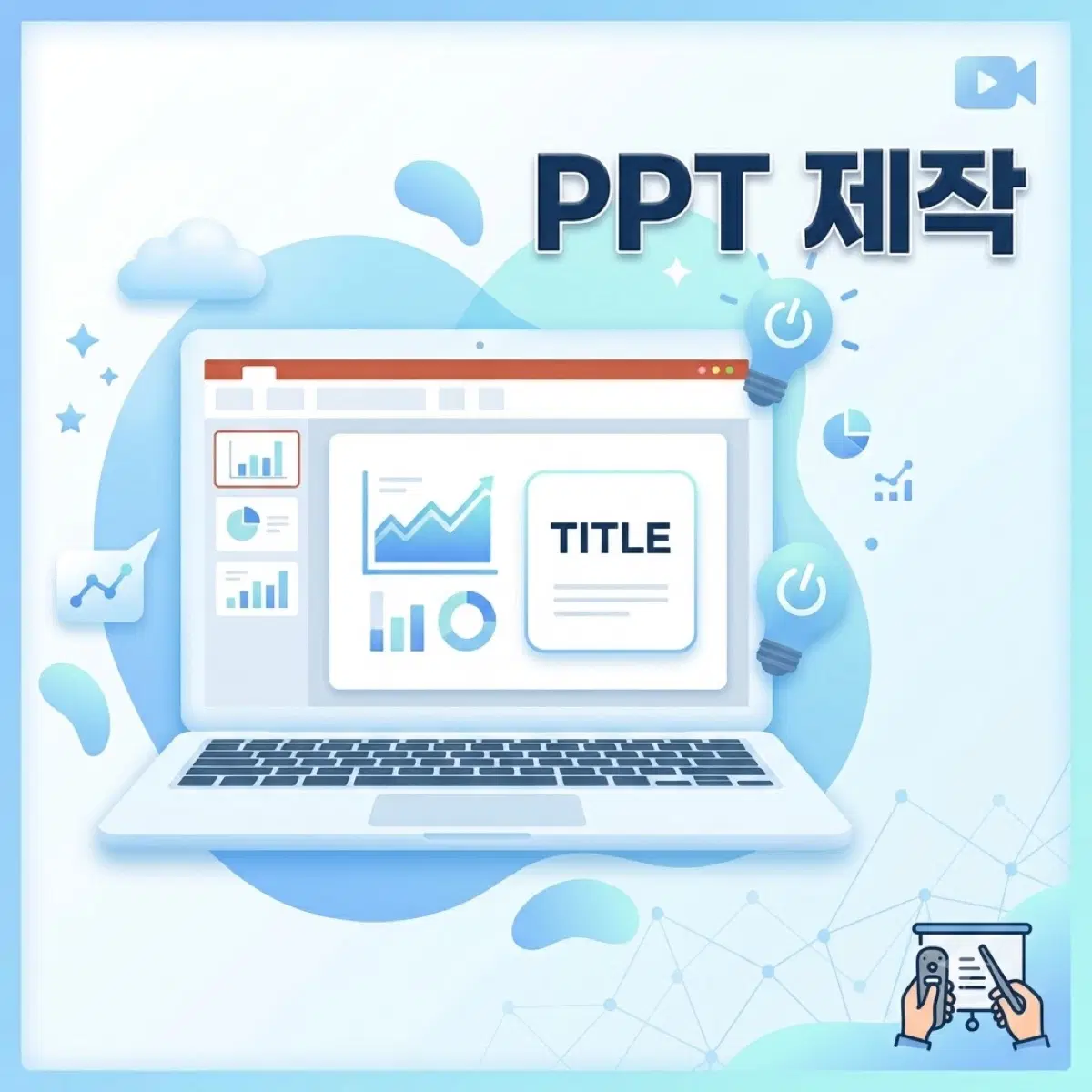 PPT제작해드립니! (제작 경험 다수 보유)