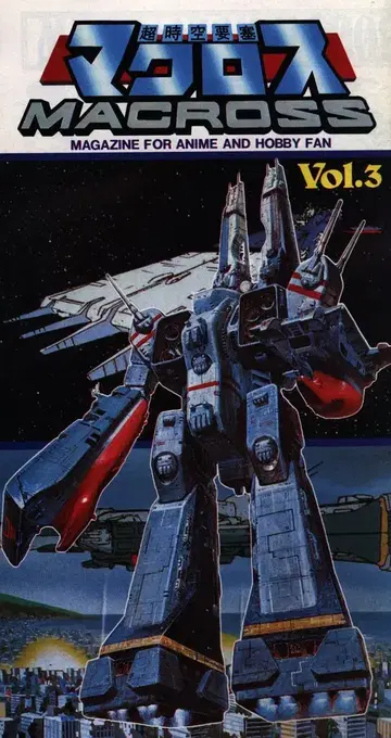 이마이 과학/아리 제작소 MAGAZINE FOR ANIME AND HOBBY FAN 마크로스 정보 vol.3 / 초시공 정보 3