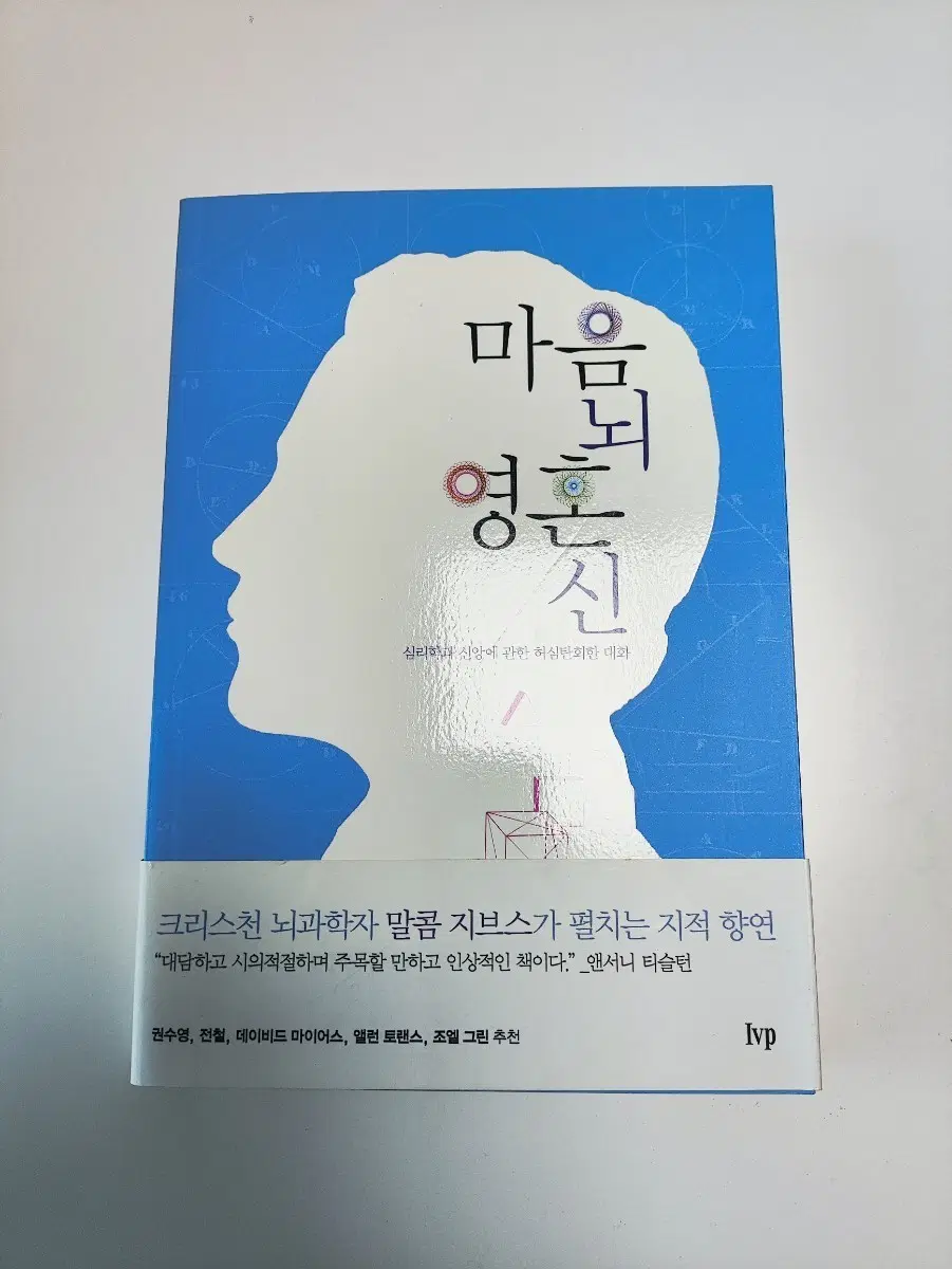 마음 뇌 영혼 신 - 기독 신앙 종교 서적